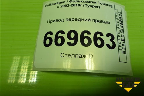 Привод передний правый  (шлиц 38) (7L6407271D) для Volkswagen Touareg c 2002-2010г (Туарег)