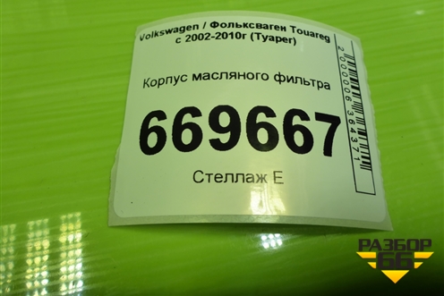 Корпус масляного фильтра (2.5л BAC) (070115389E) для Volkswagen Touareg c 2002-2010г (Туарег)