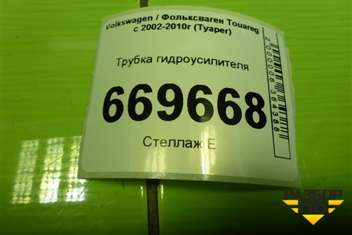 Трубка гидроусилителя для Volkswagen Touareg c 2002-2010г (Туарег)