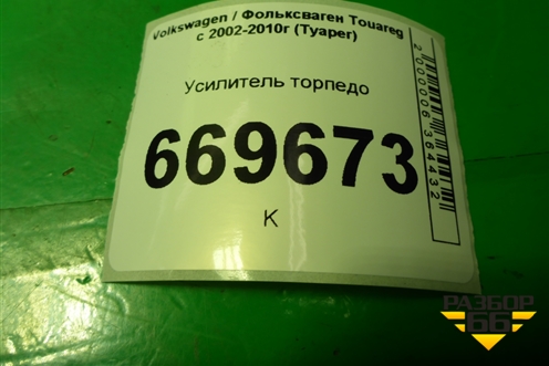Усилитель торпедо для Volkswagen Touareg c 2002-2010г (Туарег)