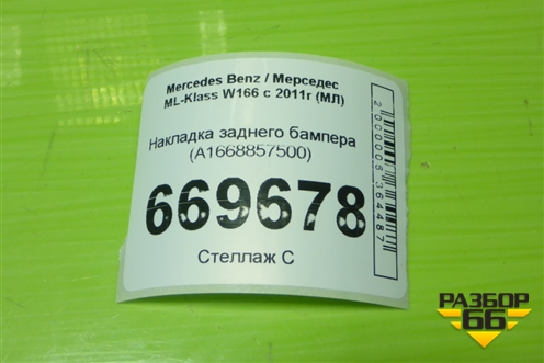 Накладка заднего бампера (A1668857500) для Mercedes Benz ML-Klass W166 c 2011г (МЛ)