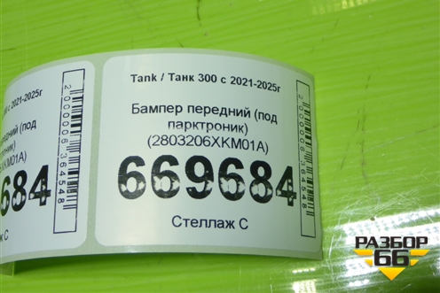 Бампер передний (под парктроник) (2803206XKM01A) для Tank 300 с 2021-2025г