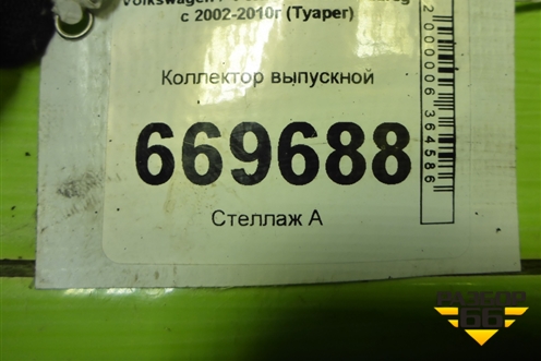 Коллектор выпускной (2.5л BAC) для Volkswagen Touareg c 2002-2010г (Туарег)