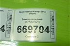 Бампер передний (57A807221) для Skoda Karoq с 2017г (Карок)