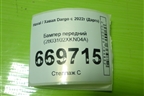 Бампер передний (2803102XKN04A) для Haval Dargo с 2022г (Дарго)