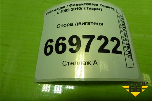 Опора двигателя (7L6199131) для Volkswagen Touareg c 2002-2010г (Туарег)