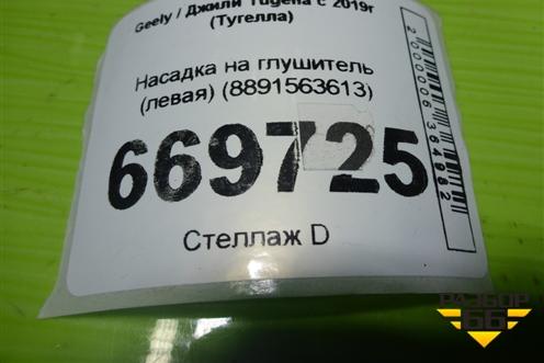 Насадка на глушитель (левая) (8891563613) для Geely Tugella с 2019г (Тугелла)