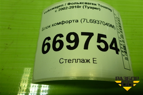 Блок комфорта (7L6937049M) для Volkswagen Touareg c 2002-2010г (Туарег)