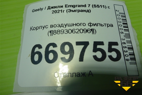 Корпус воздушного фильтра (8893062096) для Geely Emgrand 7 (SS11) с 2021г (Эмгранд)