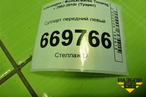 Суппорт передний левый для Volkswagen Touareg c 2002-2010г (Туарег)