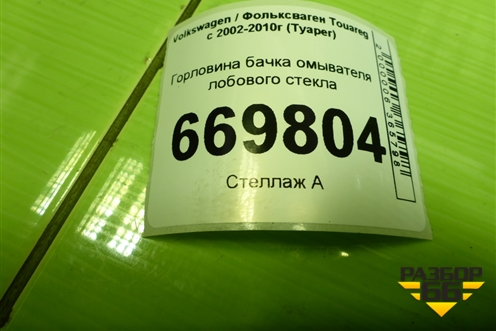 Горловина бачка омывателя лобового стекла (7L5955463B) для Volkswagen Touareg c 2002-2010г (Туарег)