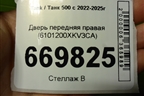 Дверь передняя правая (6101200XKV3CA) для Tank 500 с 2022-2025г