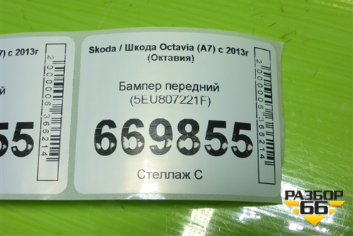 Бампер передний (после 2017г) (5EU807221F) для Skoda Octavia (A7) с 2013г (Октавия)