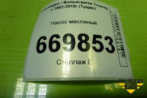 Насос масляный (дубликат 2.5л BAC) для Volkswagen Touareg c 2002-2010г (Туарег)
