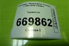 Термостат (дубликат 2.5л BAC) (2340142SX) для Volkswagen Touareg c 2002-2010г (Туарег)