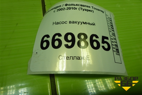 Насос вакуумный (2.5л BAC) (070145209H) для Volkswagen Touareg c 2002-2010г (Туарег)