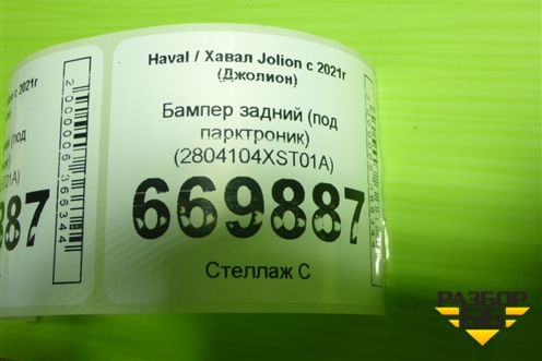 Бампер задний (под парктроник) (2804104XST01A) для Haval Jolion с 2021г (Джолион)