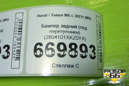 Бампер задний (под парктроники) (2804101XKZ0YA) для Haval M6 с 2021г (М6)