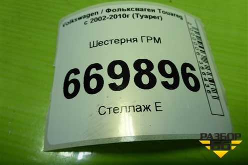 Шестерня ГРМ (2.5л BAC) для Volkswagen Touareg c 2002-2010г (Туарег)