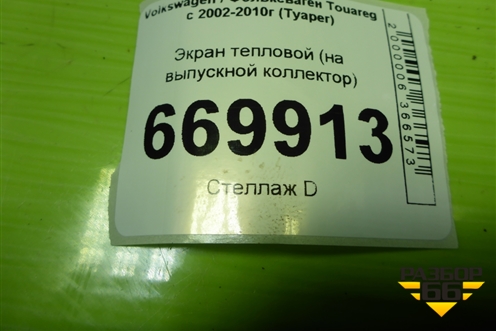 Экран тепловой (2.5л BAC на выпускной коллектор) (070253017) для Volkswagen Touareg c 2002-2010г (Туарег)