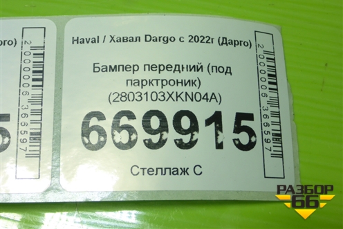 Бампер передний (под парктроник) (2803103XKN04A) для Haval Dargo с 2022г (Дарго)