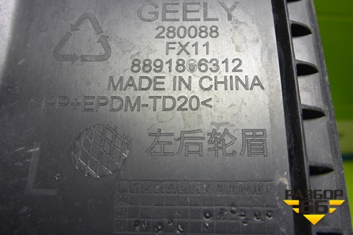 Накладка заднего крыла левого (8891866312) для Geely Atlas 2 с 2023-2025г (Атлас)