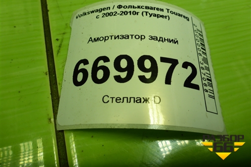 Амортизатор задний (7L6513029) для Volkswagen Touareg c 2002-2010г (Туарег)