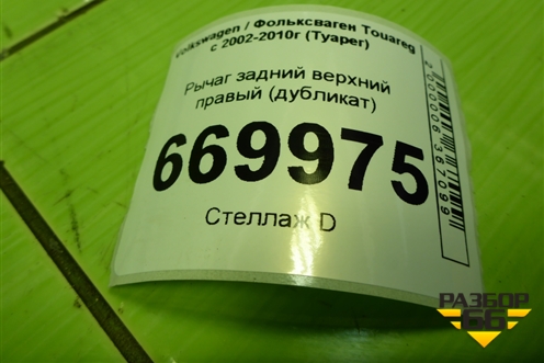 Рычаг задний верхний правый (дубликат) для Volkswagen Touareg c 2002-2010г (Туарег)