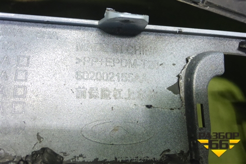 Бампер передний (под парктроник) (602002155AA) для OMODA C5 с 2022г (Ц5)