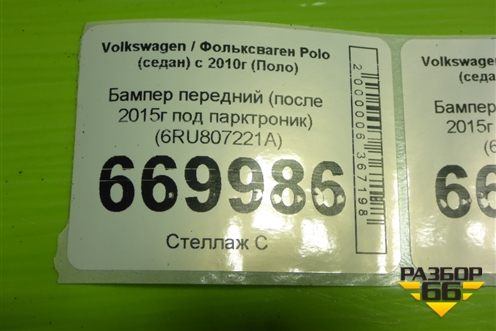 Бампер передний (после 2015г под парктроник) (6RU807221A) для Volkswagen Polo (седан) с 2010г (Поло)