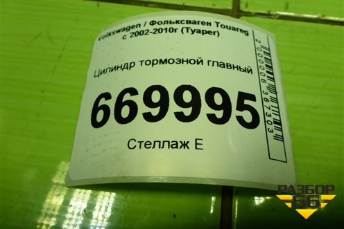 Цилиндр тормозной главный для Volkswagen Touareg c 2002-2010г (Туарег)