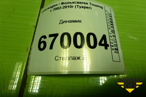 Динамик (7E0035411A) для Volkswagen Touareg c 2002-2010г (Туарег)