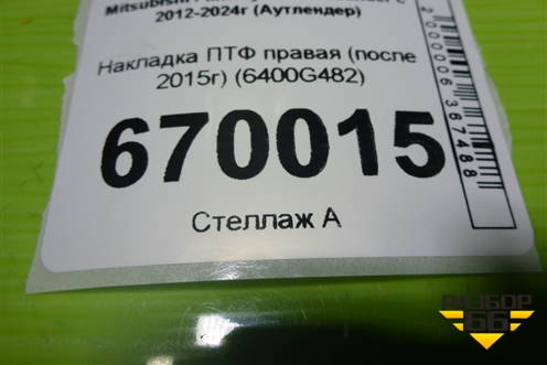 Накладка ПТФ правая (после 2015г) (6400G482) для Mitsubishi Outlander с 2012-2024г (Аутлендер)