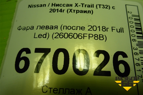 Фара левая (после 2018г Full Led) (260606FP8B) для Nissan X-Trail (Т32) с 2014г (Хтраил)