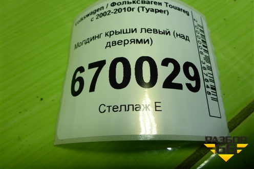 Молдинг крыши левый (над дверями) для Volkswagen Touareg c 2002-2010г (Туарег)