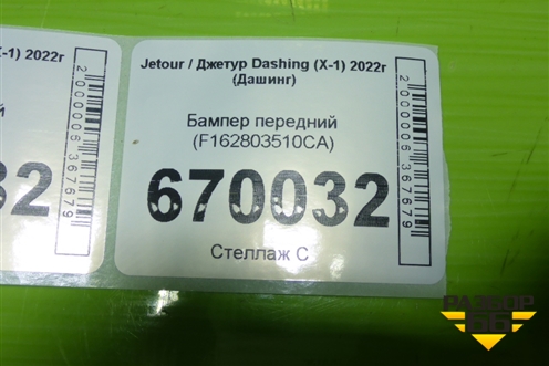 Бампер передний (F162803510CA) для Jetour Dashing (X-1) 2022г (Дашинг)