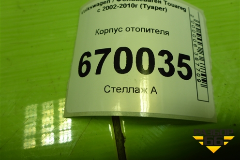 Корпус отопителя (7L0820005EA) для Volkswagen Touareg c 2002-2010г (Туарег)