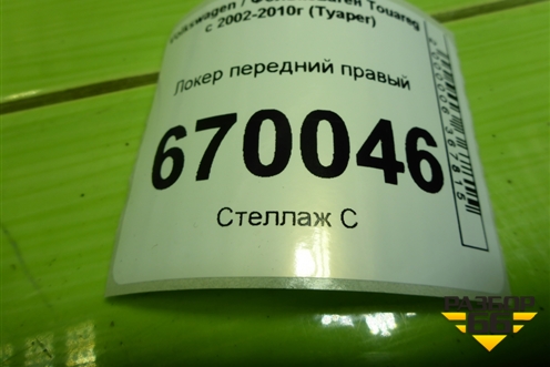 Локер передний правый для Volkswagen Touareg c 2002-2010г (Туарег)