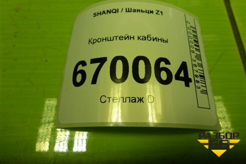 Кронштейн кабины (EZ19201440190) для SHANQI Z1
