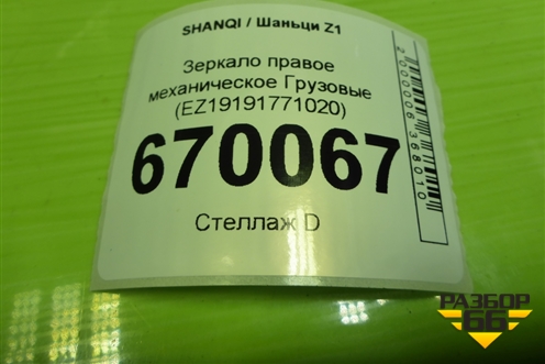 Зеркало правое механическое  (EZ19191771020) для SHANQI Z1