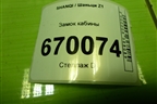 Замок кабины (правый) (EZ19201440018) для SHANQI Z1