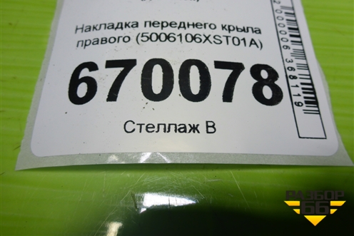 Накладка переднего крыла правого (5006106XST01A) для Haval Jolion с 2021г (Джолион)