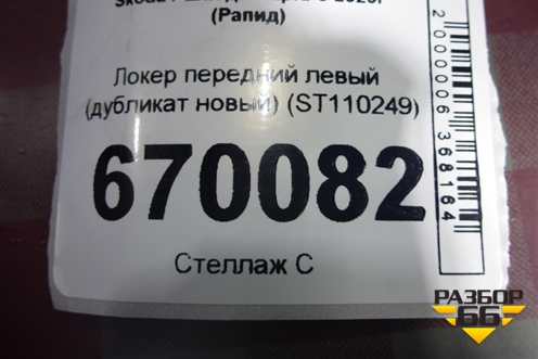 Локер передний левый (дубликат новый) (ST110249) для Skoda Rapid с 2020г (Рапид)