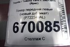 Локер передний левый (новый дубликат) (P722349AL) для Toyota Yaris с 2005-2011г (Ярис)