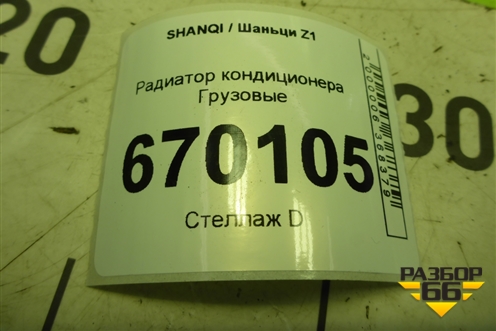Радиатор охлаждения  (EZ9A049530504) для SHANQI Z1