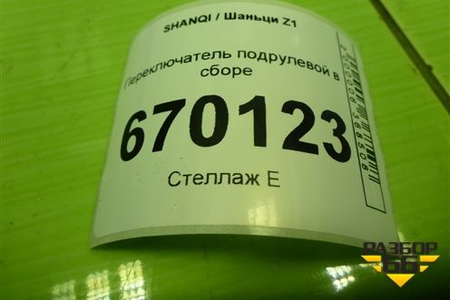 Переключатель подрулевой в сборе (EZ9A069580003) для SHANQI Z1