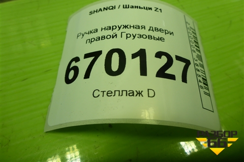 Ручка наружная двери правой  (EZ19191340161) для SHANQI Z1