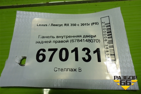 Панель внутренняя двери задней правой (6784148070) для Lexus RX 350 c 2015г (РХ)