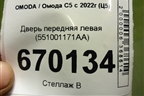 Дверь передняя левая (551001171AA) для OMODA C5 с 2022г (Ц5)