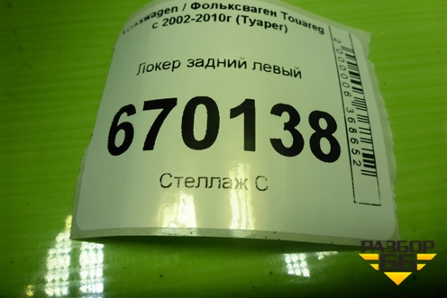Локер задний левый (7L6810971A) для Volkswagen Touareg c 2002-2010г (Туарег)
